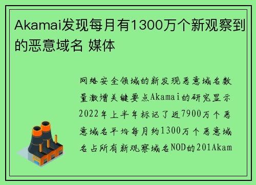 Akamai发现每月有1300万个新观察到的恶意域名 媒体