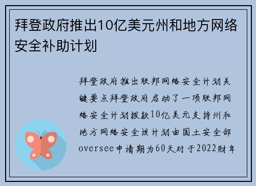 拜登政府推出10亿美元州和地方网络安全补助计划 