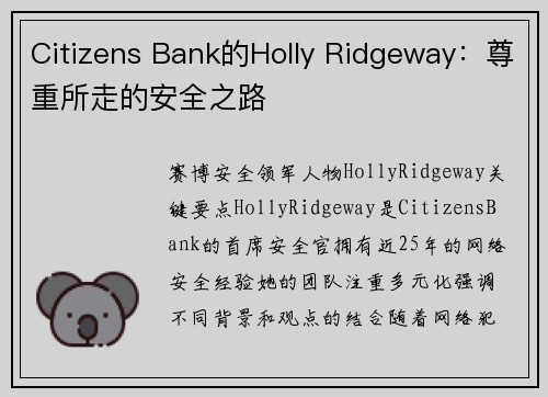 Citizens Bank的Holly Ridgeway：尊重所走的安全之路 