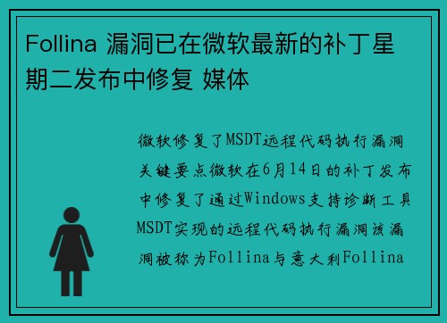 Follina 漏洞已在微软最新的补丁星期二发布中修复 媒体