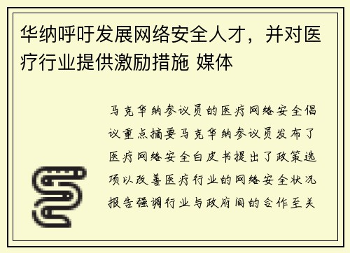 华纳呼吁发展网络安全人才，并对医疗行业提供激励措施 媒体