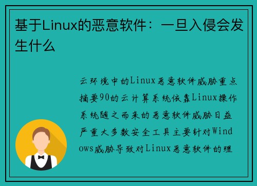 基于Linux的恶意软件:一旦入侵会发生什么 基于Linux的恶意软件:一旦入侵会发生什么