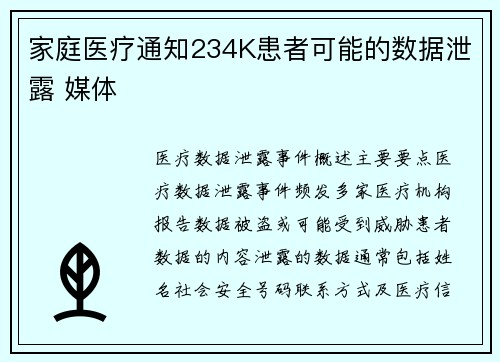 家庭医疗通知234K患者可能的数据泄露 媒体 家庭医疗通知234K患者可能的数据泄露 媒体