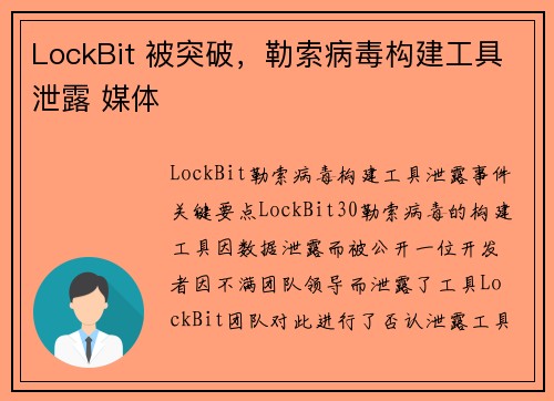 LockBit 被突破，勒索病毒构建工具泄露 媒体