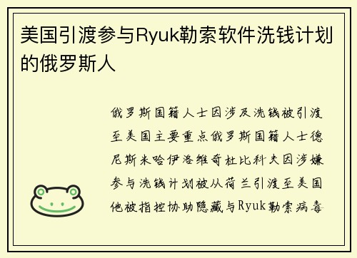 美国引渡参与Ryuk勒索软件洗钱计划的俄罗斯人 