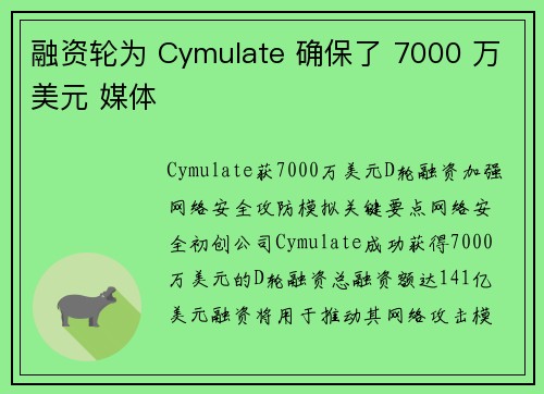 融资轮为 Cymulate 确保了 7000 万美元 媒体