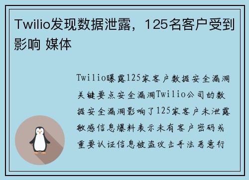 Twilio发现数据泄露，125名客户受到影响 媒体