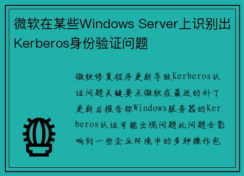 微软在某些Windows Server上识别出Kerberos身份验证问题 