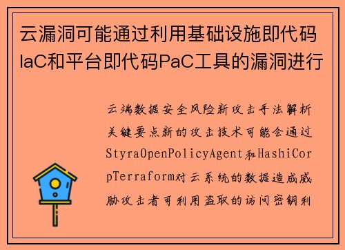 云漏洞可能通过利用基础设施即代码IaC和平台即代码PaC工具的漏洞进行攻击 